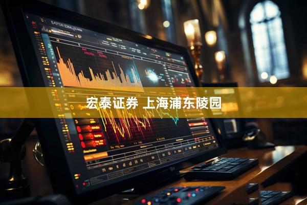 宏泰证券 上海浦东陵园