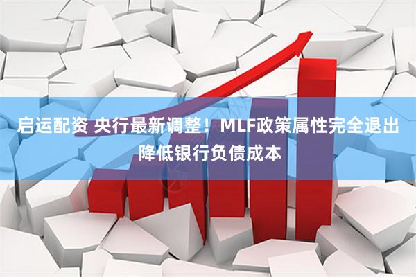 启运配资 央行最新调整！MLF政策属性完全退出 降低银行负债成本