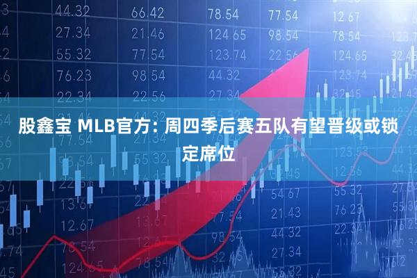 股鑫宝 MLB官方: 周四季后赛五队有望晋级或锁定席位
