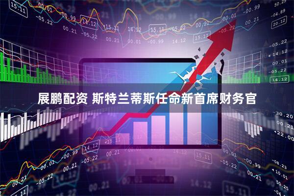 展鹏配资 斯特兰蒂斯任命新首席财务官