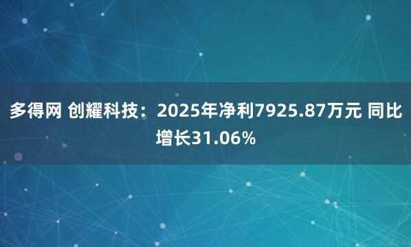 多得网 创耀科技:2025年净利7925.87万元 同比增长31.06%